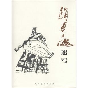正版赵贵德速写 赵贵德 编 9787102057118 人民美术出版社