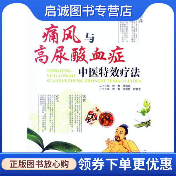 正版现货直发痛风与高尿酸血症中医特效疗法 倪青　著 9787509187463 人民军医出版社