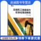著 丛书编委会 编 正版 中国石化出版 张云 9787511442413 社有限公司 现货直发压缩机工技能操作标准化培训教程