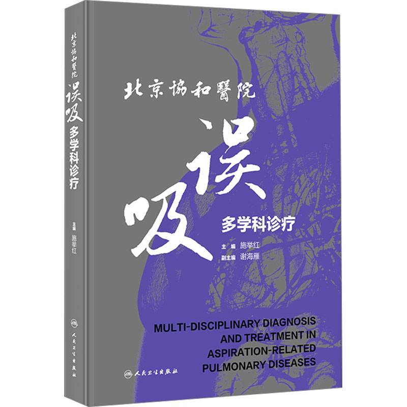 北京协和医院误吸多学科诊疗 内科 生活 人民卫生出版社