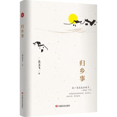 归乡事余文飞著中国现当代文学文学中国言实出版社