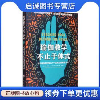 正版现货直发瑜伽教学不止于体式 [美]赛奇·朗特里,[美]亚历山大·德夏托著,宋静淼 译 9787571412821 北京科学技术出版社