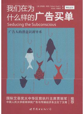 正版现货直发我们在为什么样的广告买单 [英] 罗伯特·希思 9787519211196