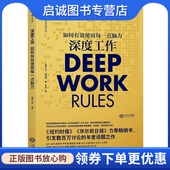 卡尔纽波特 者 宋伟 正版 江西人民出版 如何有效使用每一点脑力 后浪 社9787210093213 现货直发深度工作