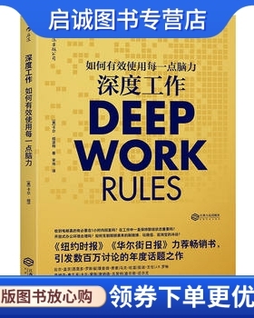 正版现货直发深度工作:如何有效使用每一点脑力,卡尔纽波特 者 宋伟  后浪,江西人民出版社9787210093213