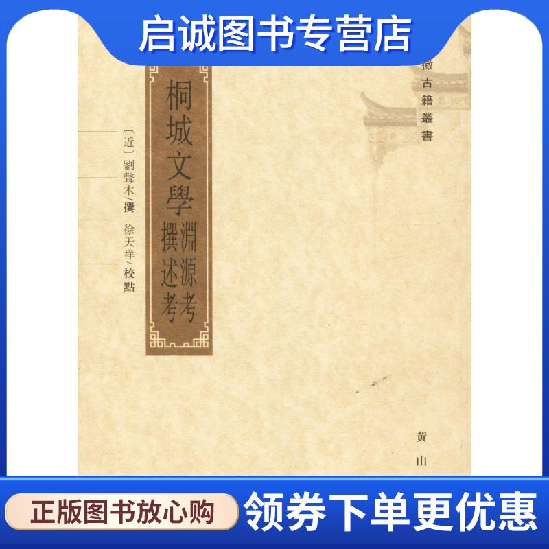 正版现货直发桐城文学渊源考撰述考 刘声木,徐天祥校 9787546125466 黄山书社