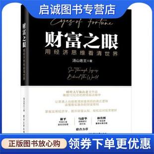 正版现货直发财富之眼:用经济思维看清世界 汤山老王 9787121443909 电子工业出版社