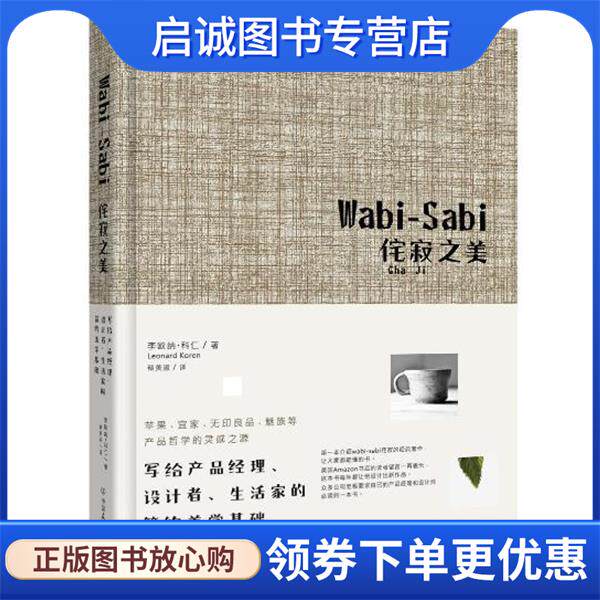 正版现货直发Wabi-Sabi侘寂之美&mdash;写给产品经理、设计者、生活家的简约美学基础 (美)科仁 9787505732605 中国友谊出版公司