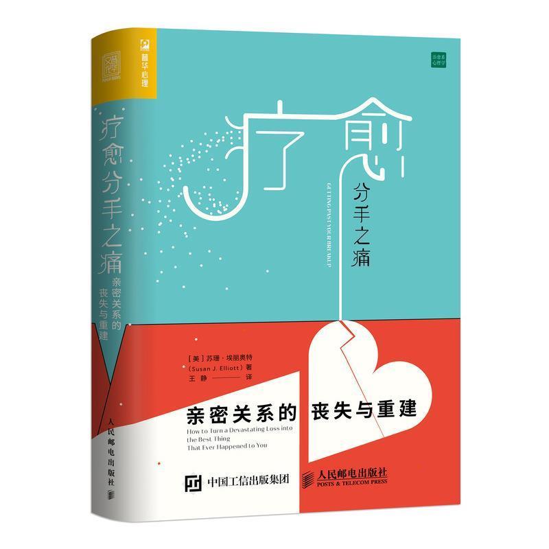 正版疗愈分手之痛 [美]苏珊·埃丽奥特(Susan J. Elliott) 9787115470737 人民邮电出版社