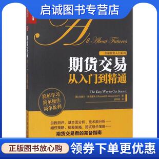 正版现货直发期货交易从入门到精通 (美)拉塞尔·沃森道夫(Russell R.Wasendorf) 著,姜军略 译 9787115481382 人民邮电出版社