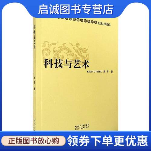 正版现货直发中国文化创新理论研究丛书:科技与艺术 阎平 著 9787216076760 湖北人民出版社