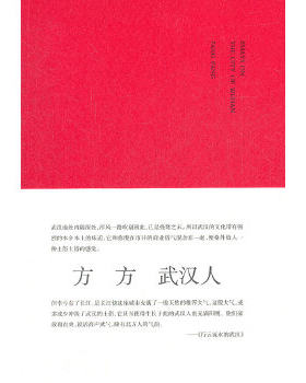 正版武汉人 方方 南京大学出版社 9787305097461