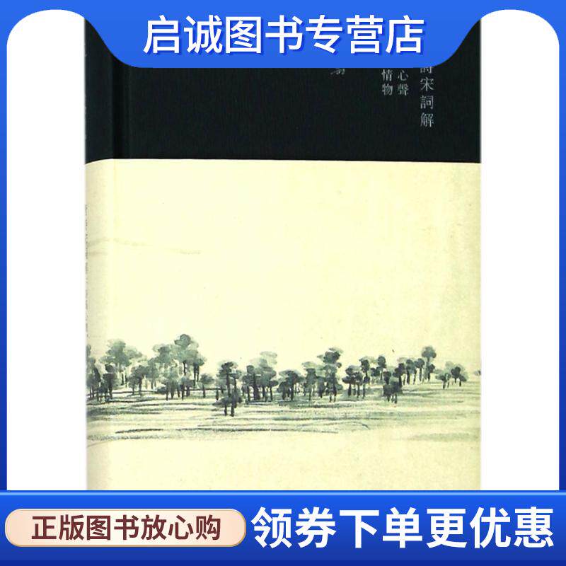 正版现货直发唐诗宋词解 李劼 著 9787542661814 上海三联书店