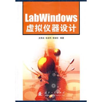 LabWindows虚拟仪器设计 史君成,张淑伟,律淑珍 著 国防工业出版社 9787118050516 正版现货直发