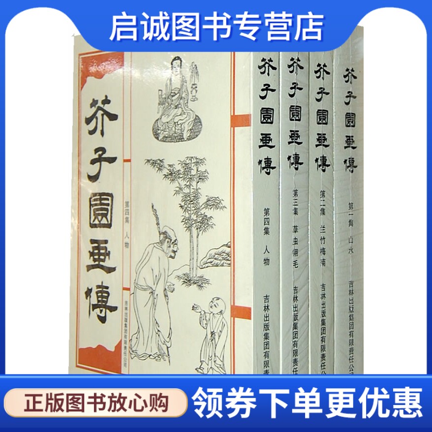 正版芥子园画传,(清)王概  等,吉林出版集团有限责任公司9787546331492