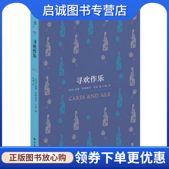 正版现货直发 百读文库:寻欢作乐 (英)毛姆  著，  叶尊  译 译林出版社 9787544728645