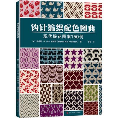钩针编织配色图典 现代提花图案150例(美)布伦达·K·B·安德森(Brenda K.B.Anderson)生活休闲生活上海科学技术出版社