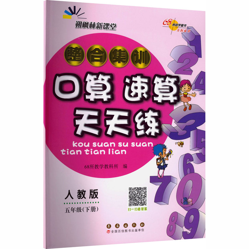 暂AL课标数学5下(人教版)/整合集训口算速算天天练：小学数学单元测试文教长春出版社