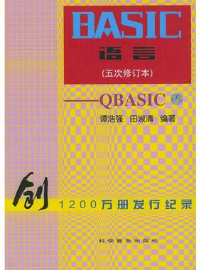 正版BASIC语言-QBASIC 谭浩强,田淑清 编著 9787110045657 科学普及出版社