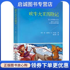 吹牛大王历险记,〔德〕埃拉斯伯〔德〕戈毕尔格著, 邵灵侠译,浙江工商大学出版社9787517823964正版现货直发