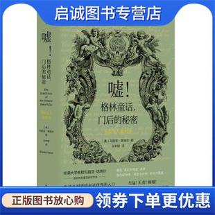 正版现货直发嘘！格林童话，门后的秘密—写给大人看的书 [美]玛丽亚·塔塔尔 著,吕宇珺 译 9787305256523 南京大学出版社