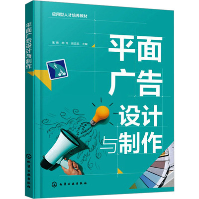 平面广告设计与制作（乐希）：乐希、胡凡、张云龙  主编大中专理科科技综合大中专化学工业出版社