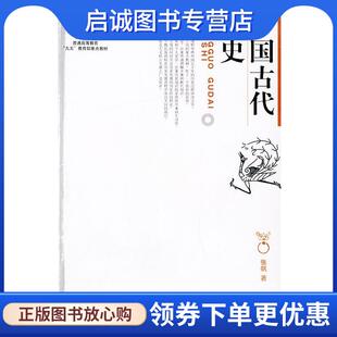 正版现货直发中国古代简史 张帆 著 9787301047705 北京大学出版社