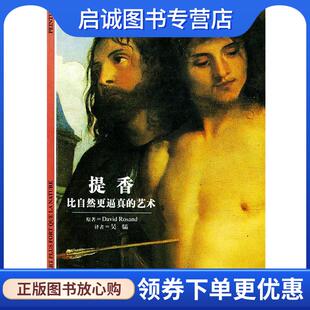 正版现货直发提香--比自然更逼真的艺术 (意)罗桑德 著,吴骦 译 9787532730445 上海译文出版社