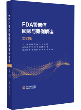 FDA警告信回顾和案例解读 2023版药物学生活中国医药科技出版社
