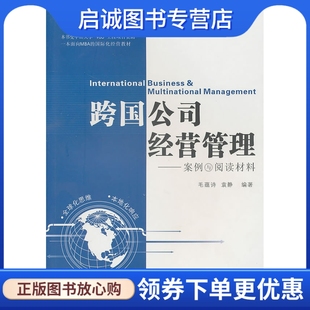 毛蕴诗 案例与阅读材料 跨国公司经营管理 正版 袁静 现货直发 9787306036735