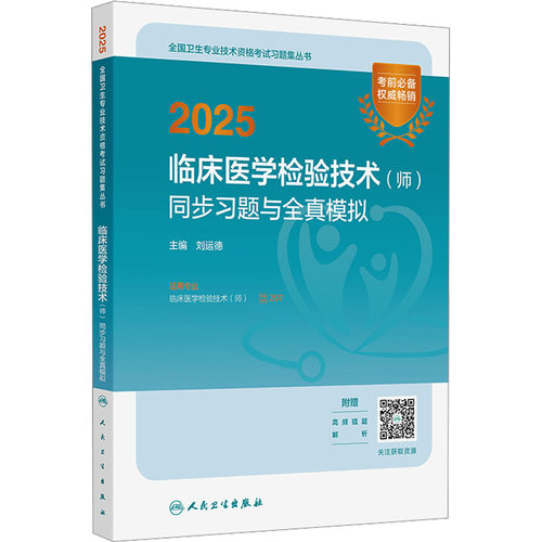2025临床医学检验技术(师)同步习题与全真模拟西医考试生活人民卫生出版社