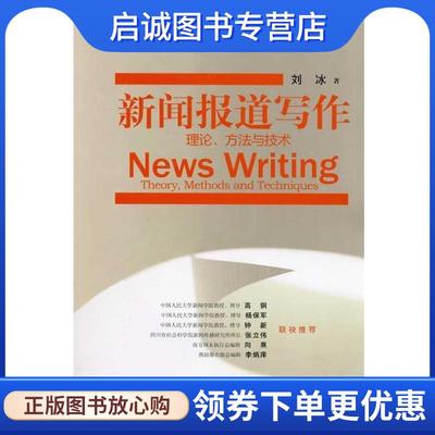 正版现货直发新闻报道写作 刘冰 著 9787549101696 广东南方日报出版社