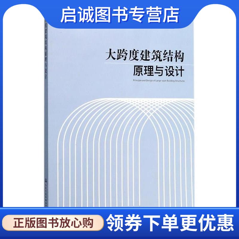 正版现货直发大跨度建筑结构原理与设计 陈志华 9787114139635 人民交通出版社