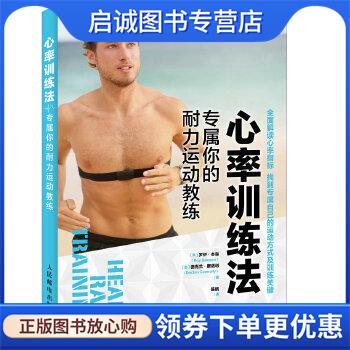 正版现货直发心率训练法 专属你的耐力运动教练 [美]罗伊·本森(Roy Benson)德克兰康诺利(Declan Con 9787115422224 人民邮电出版