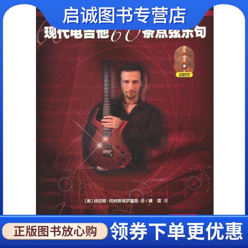 正版现货直发现代电吉他60条点弦乐句 (希)扬尼斯&middot;阿纳斯塔萨基斯(Anastassakis,I.) 著, 9787103042021 人民音乐出版社