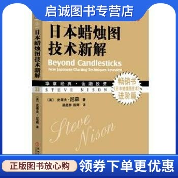 正版现货直发 华章经典金融投资 日本蜡烛图技术新解, 史蒂夫尼森（Steve Nison）,梁超群,陈辉,机械工业出版社9787111354116