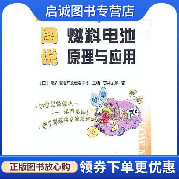 正版现货直发图说燃料电池原理与应用 (日)燃料电池开发信息中心 主编 9787030108029 科学出版社