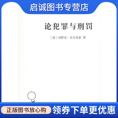 正版现货直发论犯罪与刑罚 (意)切萨雷·贝卡里亚(Cesare Beccaria) 9787100164849 商务印书馆