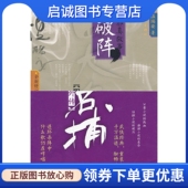现货直发四大名捕外传方邪真故事 破阵 温瑞安 正版 作家出版 社9787506366519