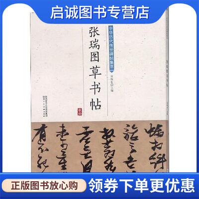 正版现货直发张瑞图草书帖 许裕长 编 9787536834750 陕西人民美术出版社