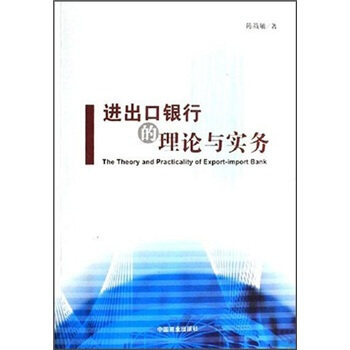 进出口银行理论与实务 陈筱敏 中国商业出版社 9787504457134 正版现货直发