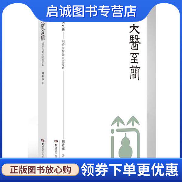 正版现货直发大医至简—刘希彦解读金匮要略 刘希彦 9787571004569 湖南科技出版社