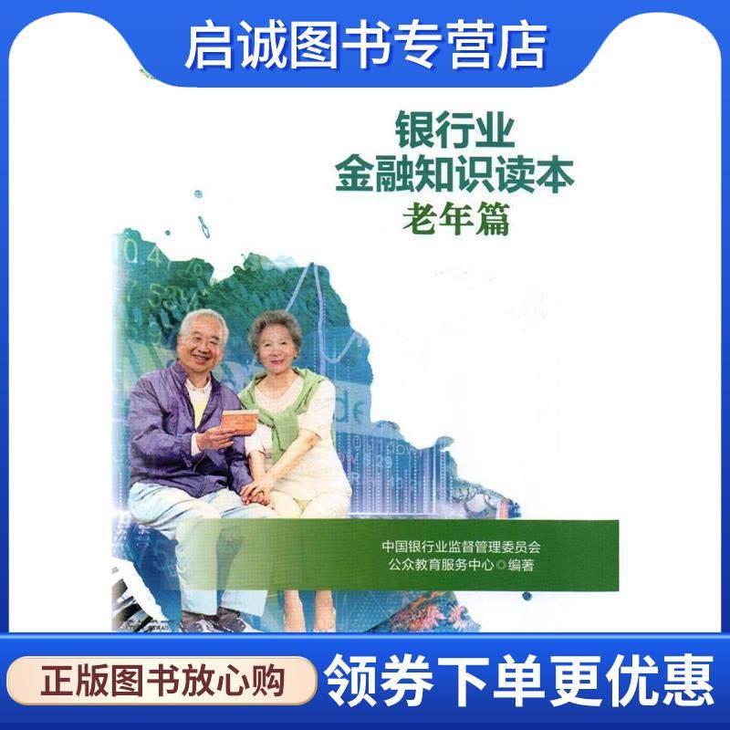 正版现货直发银行业金融知识读本老年篇 中国银行业监督管理委员会银行业消费者权益 9787504981851 中国金融出版社