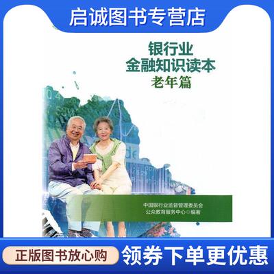 正版现货直发银行业金融知识读本老年篇 中国银行业监督管理委员会银行业消费者权益 9787504981851 中国金融出版社