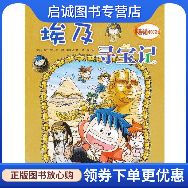 正版现货直发埃及寻宝记 (韩)小熊工作室　著,(韩)姜境孝　绘,刘畅　译 9787539178738 21世纪出版社
