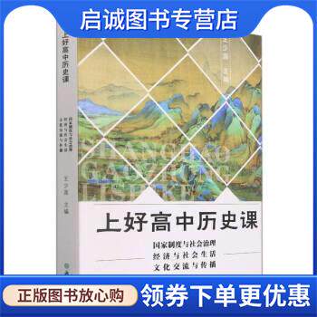 正版现货直发上好高中历史课 王少莲 9787572222924 浙江教育出版社
