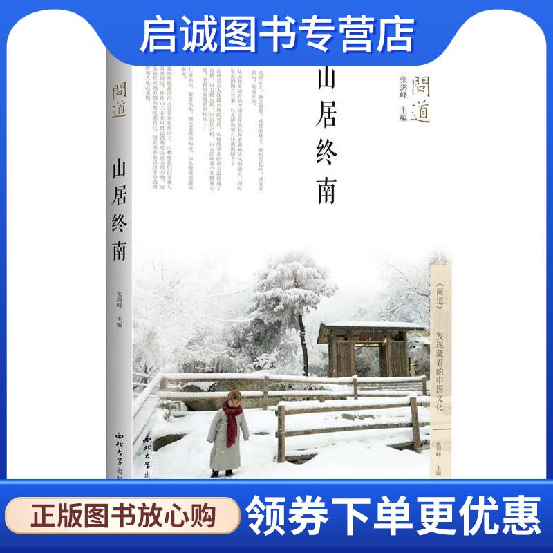 正版现货直发问道·山居终南 张剑峰编,泊唐文化出品 9787560441627 西北大学出版社 - 实物图