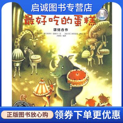 正版现货直发影响孩子一生的情商故事:好吃的蛋糕-团结合作 (意大利)弗兰杰西卡·波丝卡　文,(意大利)朱里安诺·费瑞　图,方素珍