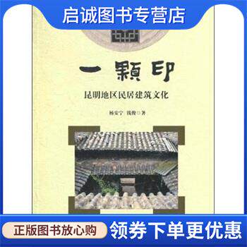 正版现货直发一颗印：昆明地区民居建筑文化 杨安宁,钱俊 著 9787222072107 云南人民出版社
