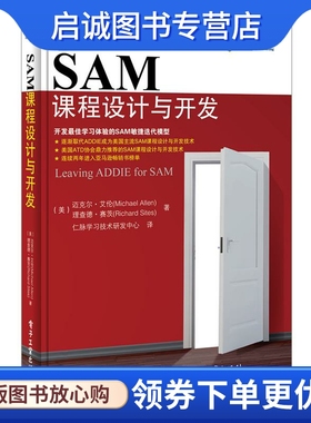 正版SAM课程设计与开发 迈克尔.艾伦(Michael Allen)，理查德.赛茨(Richard Sites) 著，仁脉学习技术研发中心 译 电子工